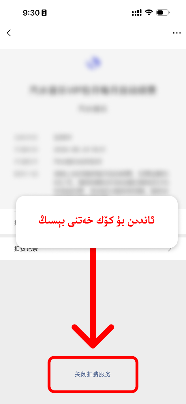 关闭扣费服务 نى بېسىش